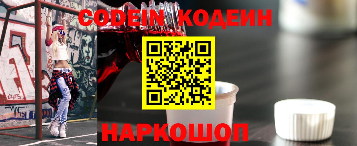 Кодеин напиток Lean (лин) Камень-на-Оби