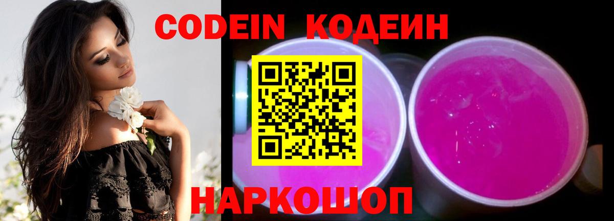 Codein Purple Drank  Вход с VPN  Камень-на-Оби  Кодеиновый сироп Lean Purple Drank 